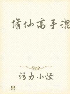 修仙高手混花都