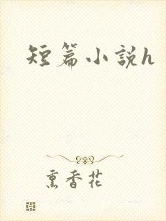 短篇小说h