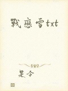 战恋雪txt