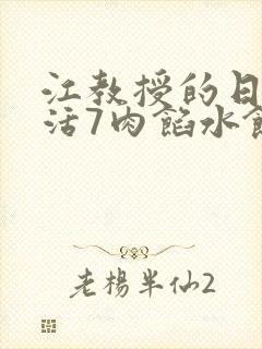 江教授的日常生活7肉馅水饺