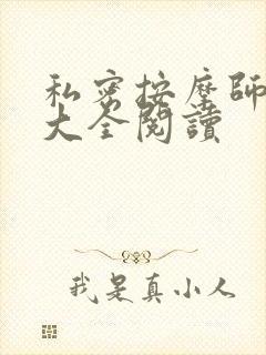 私密按摩师小说大全阅读