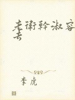 老卫干淑容晕过去