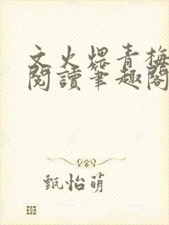 文火煨青梅免费阅读笔趣阁