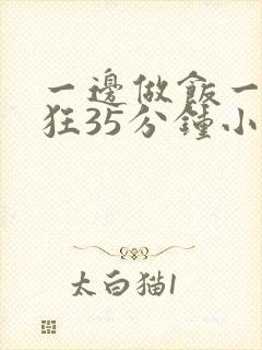 一边做饭一边躁狂35分钟小说