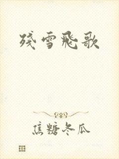 残雪飞歌