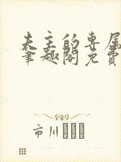 夫主的专属妻奴笔趣阁免费阅读