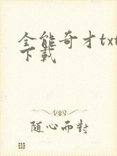 全能奇才txt下载