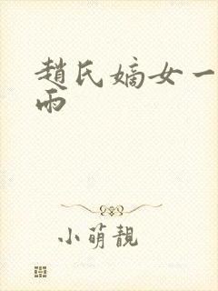 赵氏嫡女一蓑烟雨