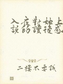 入夜对她上瘾小说的读后感