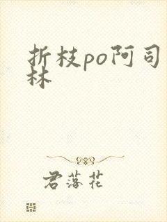 折枝po阿司匹林