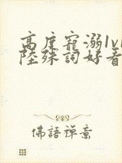 高度宠溺1v1陆殊词好看吗