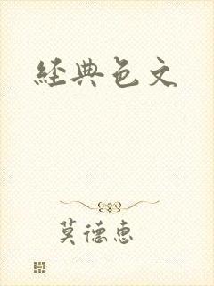 经典色文