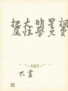 把大明星调成专属性学免费