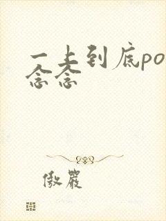 一上到底po舍念念