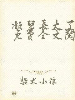 凝儿长大了小说免费全文阅读笔趣阁下载