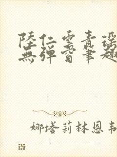 陆仁云青瑶免费无弹窗笔趣阁