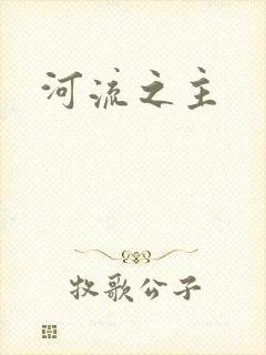 河流之主