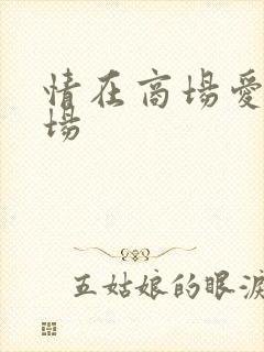 情在商场爱在官场