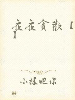 夜夜贪欢【高H】