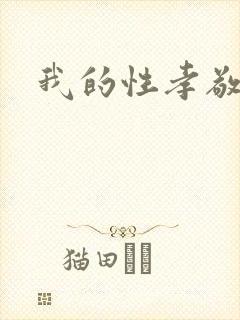 我的性孝敬