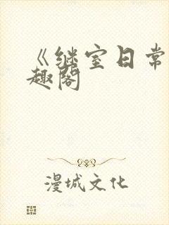 《继室日常》笔趣阁