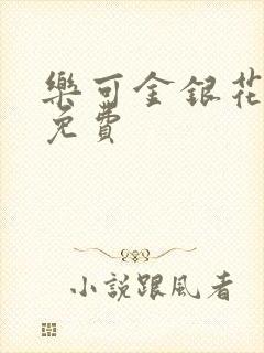 乐可金银花全文免费