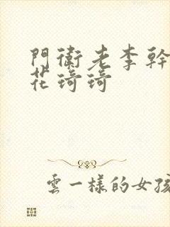 门卫老李干了校花琦琦