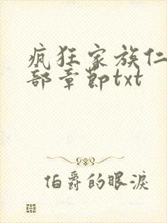 疯狂家族仁昌全部章节txt