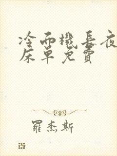 冷面机长夜夜洗床单免费