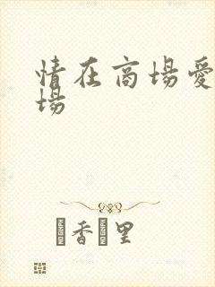 情在商场爱在官场