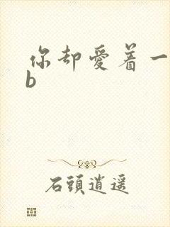 你却爱着一个sb