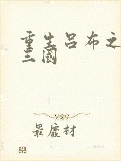 重生吕布之猎艳三国