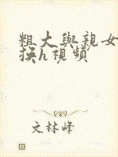 粗大与亲女伦交换h视频