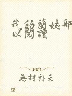 我的兰姨哪里可以阅读