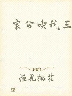 家公吃我三年奶