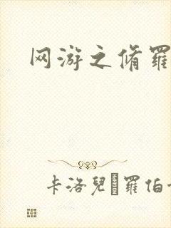 网游之修罗传说