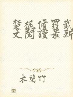 楚枫修罗武神全文阅读最新