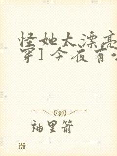 怪她太漂亮[快穿] 今夜有酒