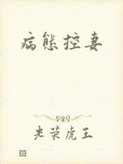病态控妻