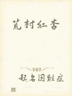 荒村红杏