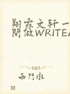 翔霖文轩一个房间做WRITEAS
