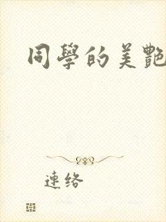 同学的美艳妈妈