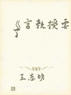 《言教授要撞坏了