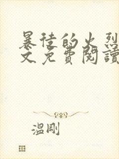 暴徒的火烈鸟全文免费阅读笔趣阁