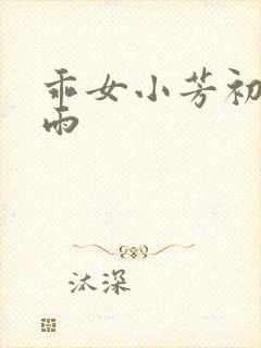 乖女小芳初尝云雨