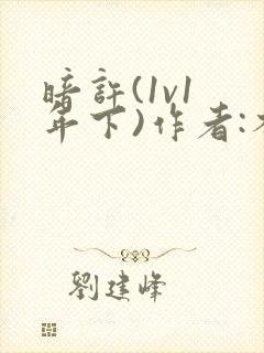 暗许(1v1 年下)作者:不灵塔