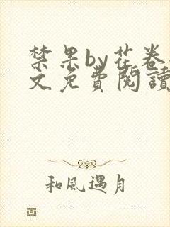 禁果by花卷全文免费阅读笔趣阁最新章节列表