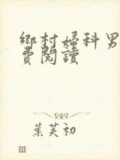 乡村妇科男医免费阅读