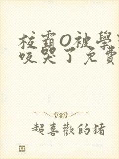 校霸O被学霸A咬哭了免费阅读