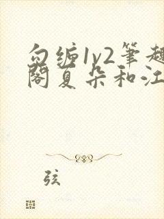 勾缠1v2笔趣阁夏朵和江临辉